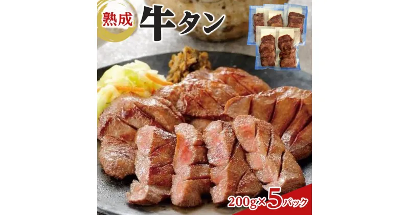 【ふるさと納税】熟成牛タン 200g×5P　合計1000g　【 牛タンスライス 味付け牛タン おかず つまみ お酒のあて 夕飯 晩御飯 バーベキュー BBQ おうち焼肉 】 | 肉 お肉 にく タン 牛タン 牛たん 仙台 食品 人気 おすすめ 送料無料 ギフト