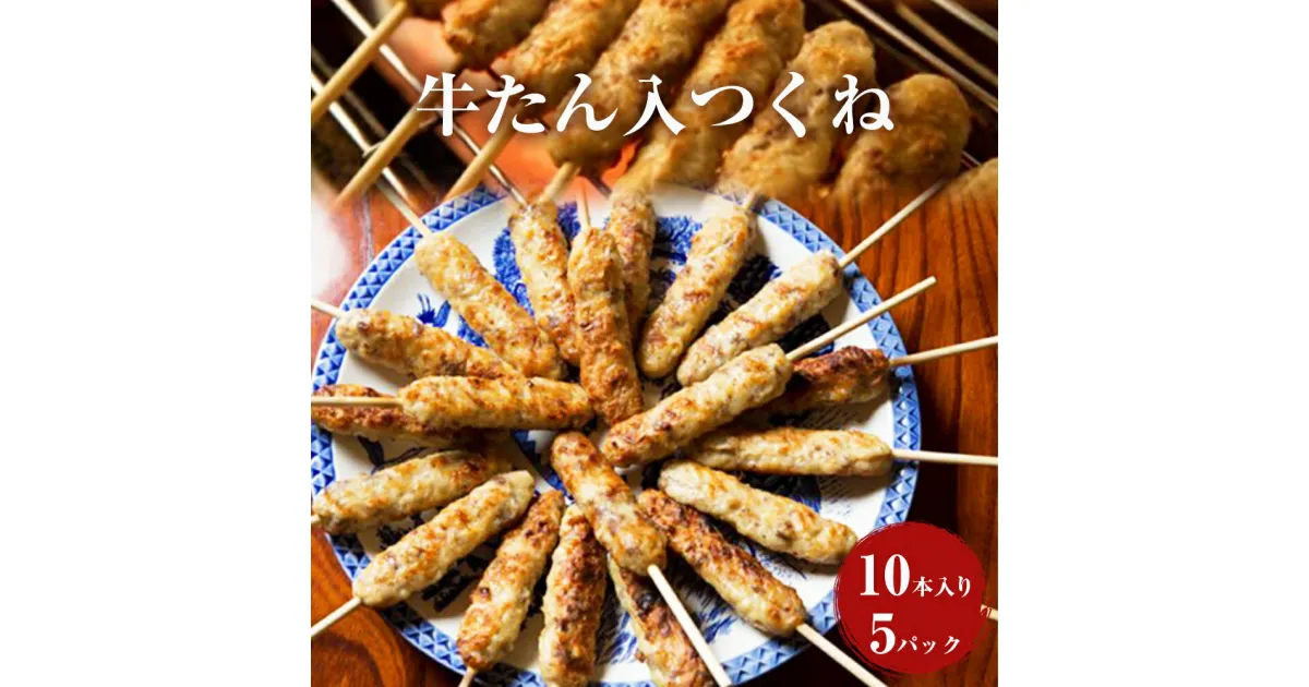 【ふるさと納税】牛たん入つくね 50本（10本×5パック） 冷凍 小分け 牛タンつくね 焼き鳥 つくね バーベキュー BBQ ヤマサコウショウ 宮城県 石巻市