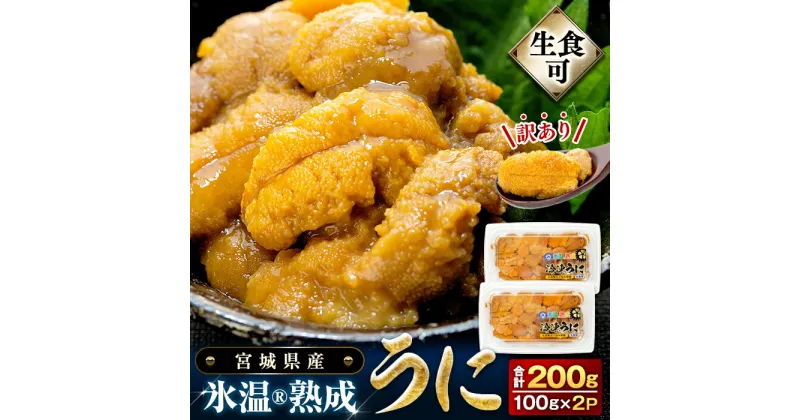 【ふるさと納税】〈期間限定/数量限定〉 訳あり 氷温(R)熟成 冷凍 生うに 100g×2 合計200g 宮城県産 岩手県産 規格外 不揃い 小分け ウニ丼 ミョウバン不使用 雲丹 ウニ 刺身 宮城県 石巻市