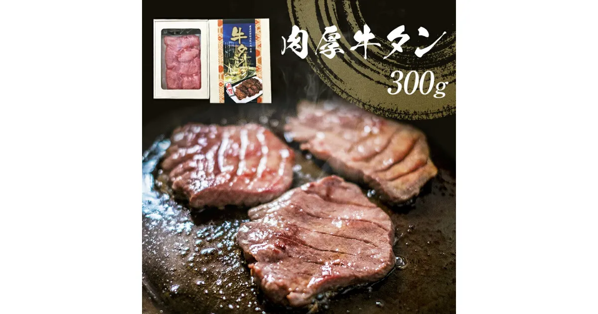 【ふるさと納税】肉厚 牛タン 300g 厚切り スライス 冷凍 贈答 ギフト 父の日 宮城県 石巻市