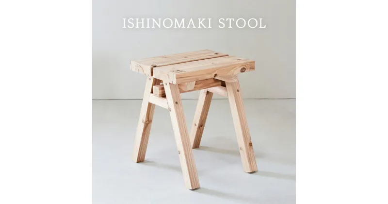 【ふるさと納税】石巻工房 ISHINOMAKI STOOL 1台 家具 無垢材 屋久島地杉 スツール 椅子 チェア 踏み台 国内製造 国産素材 宮城県 石巻市 送料無料