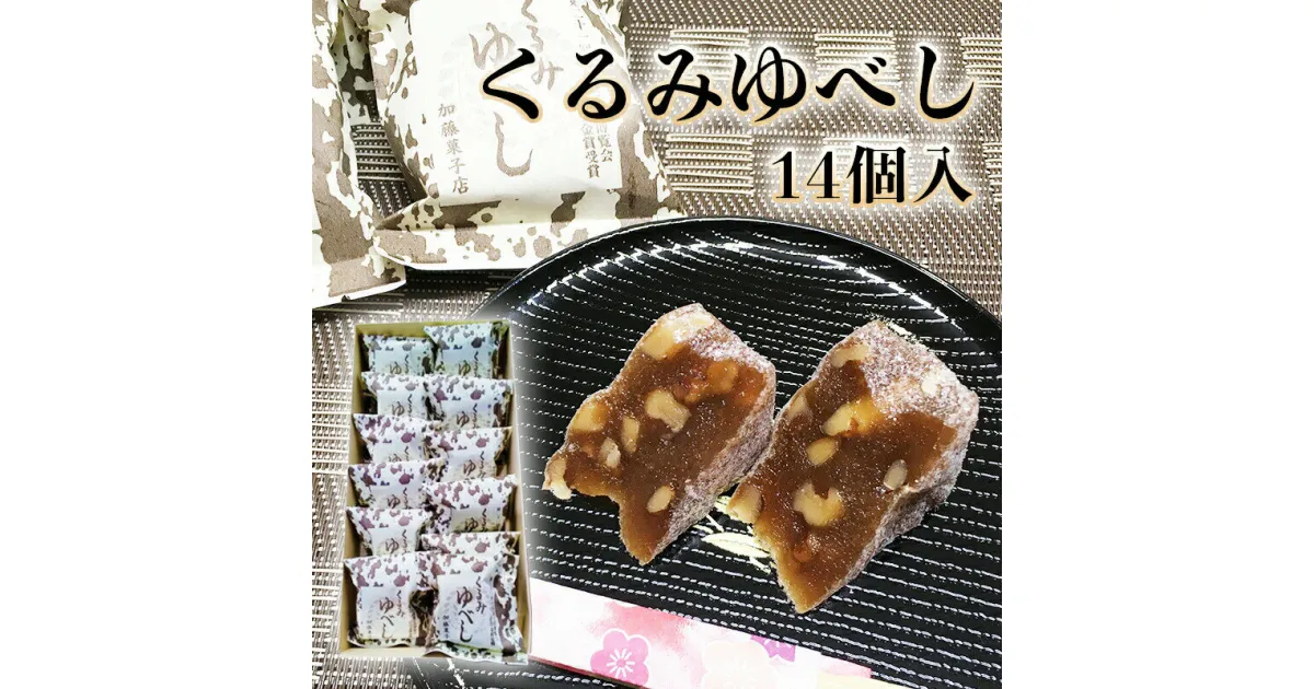 【ふるさと納税】くるみゆべし 14個 もちもち 和菓子 スイーツ 宮城 全国菓子大博覧会有功金賞受賞 ゆべし 胡桃 母の日 宮城県 石巻市