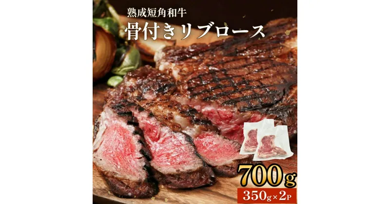 【ふるさと納税】牛肉 ステーキ 短角 和牛 トマホークステーキ 350g × 2枚 骨付きステーキ リブロース宮城県 石巻市 うしちゃんファーム