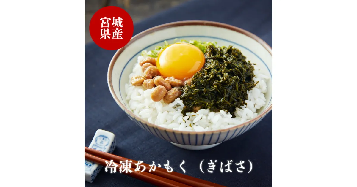 【ふるさと納税】宮城県産 冷凍 生食用 あかもく（ぎばさ）1.5kg（100g×15）石巻 小分け ねばねば とろとろ 冷凍 海藻 宮城県 石巻市