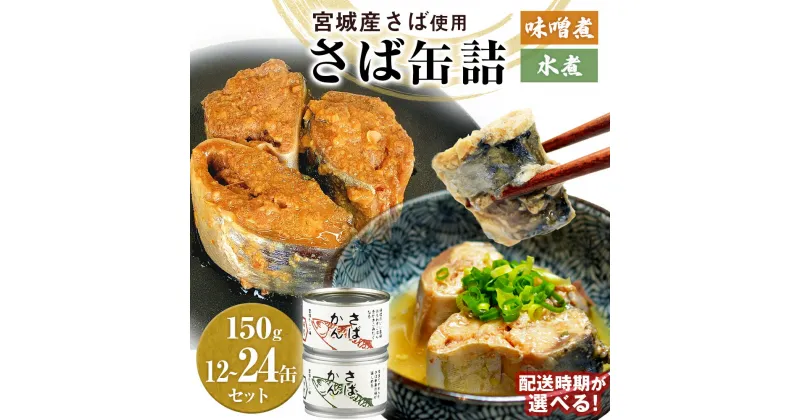 【ふるさと納税】配送時期が選べる 缶詰 さば缶詰 味噌煮 水煮 12缶から24缶 サバ缶 鯖缶 さば缶 鯖 味噌 国産 常温 長期保管 ローリングストック 備蓄 常温保存 防災 非常食 キャンプ 保存食 長期保存可 缶詰め セット 保存料 無添加 STIみやぎ