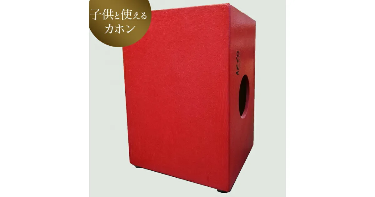 【ふるさと納税】楽器 ARCO コンパクト カホン HD36 打楽器 音楽 楽器 アルコ 宮城県 石巻市