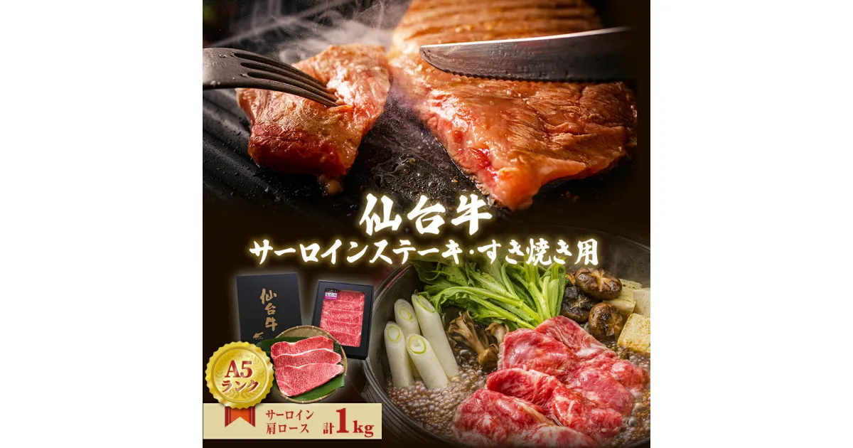 【ふるさと納税】仙台牛 サーロインステーキ・すき焼き用セット 合計1kg A5 すき焼き 和牛 A5 B5 父の日 宮城県 石巻市