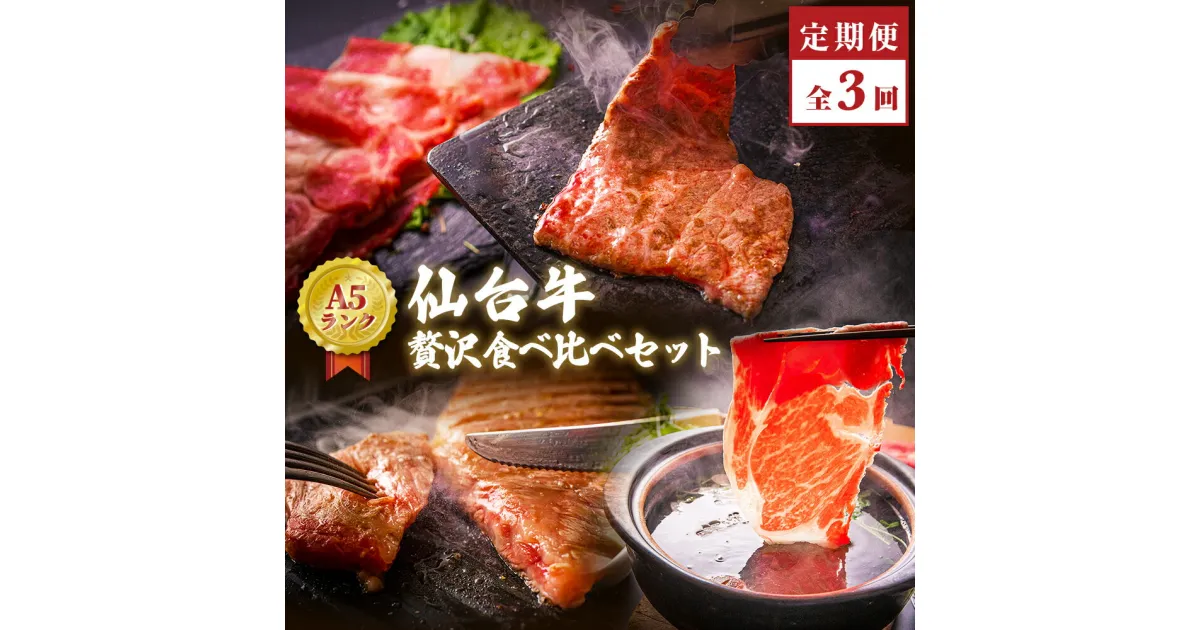 【ふるさと納税】仙台牛 ＜定期便3回＞ 贅沢食べ比べコース A5 B5 和牛 サーロインステーキ しゃぶしゃぶ すき焼き 焼肉 モモ 肩ロース サーロイン