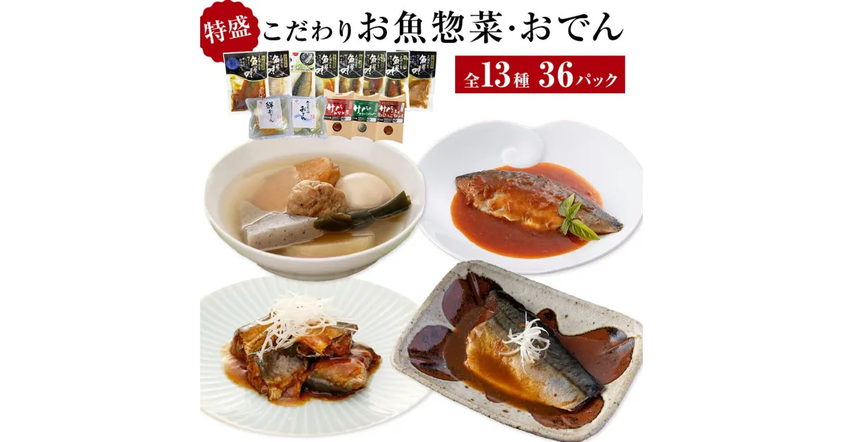 【ふるさと納税】惣菜 こだわりお魚惣菜特盛 13種セット 生姜煮 味噌煮 塩焼 いわし 金華さば 常温保存 おつまみ レトルト パウチ おでん 炊き込みごはん おかず 調理済 簡単 セット 詰合せ 宮城県 石巻市