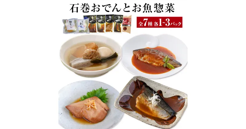 【ふるさと納税】おでん 石巻おでんとお魚惣菜セット 7種各1-3P 牛たんつくねおでん 金華さば いわし レトルト 常温保存 鯖ダシ 宮城県 石巻市 牛たん 牛タン つくね さば かつお