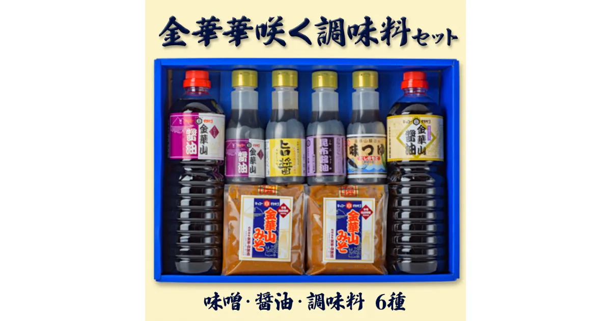 【ふるさと納税】調味料セット 金華華咲く調味料 6種セット 仙台味噌 特選金華山味噌 / 濃口醤油 / 薄口醤油 / 濃口醤油 / 旨醤 / 味つゆ / 昆布醤油 ギフト 贈答用 宮城県 石巻市 金華山醸造