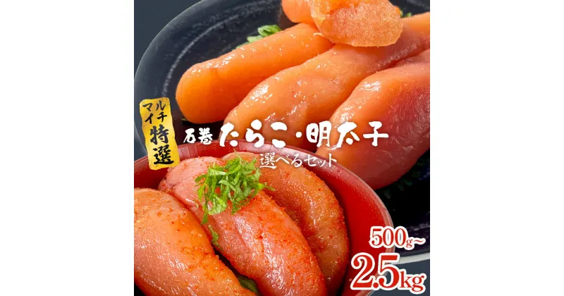 【ふるさと納税】たらこ 明太子 選べるセット 500gから 2500g 薄皮 プチプチ 魚卵 海鮮 冷凍 ご飯のお供 辛子明太子 マルイチ高橋商店 大きい 1本物 贈答 宮城 タラコ 辛子明太子 ふっくら 冷凍 贈り物 お中元 お歳暮 ご自宅用 めんたいこ