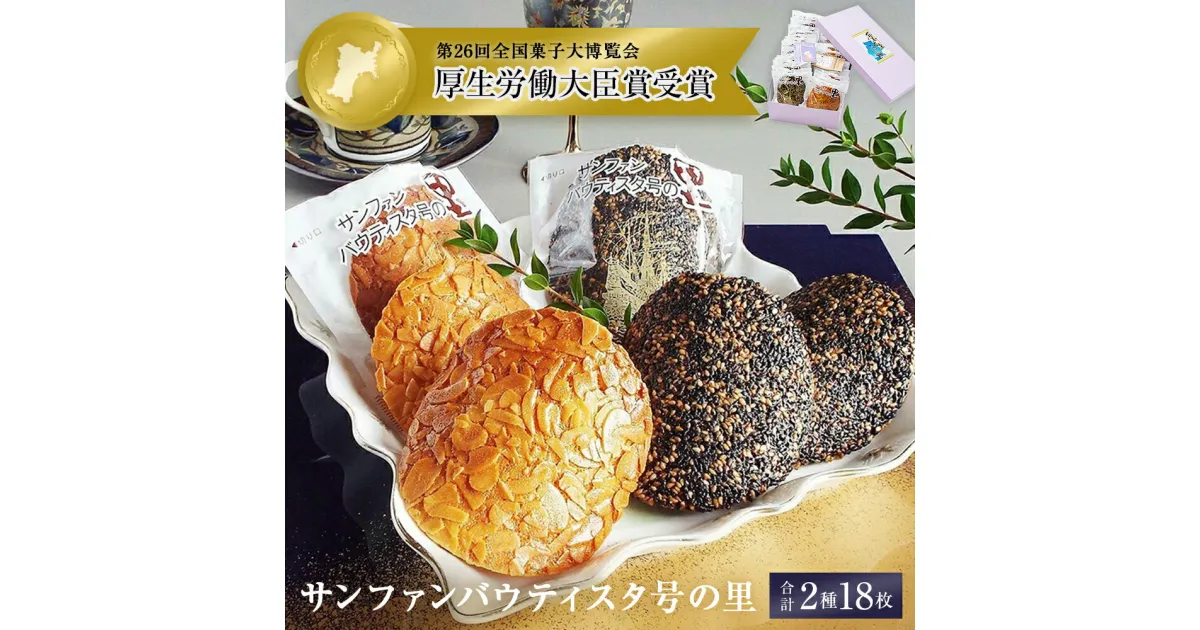 【ふるさと納税】クッキー 石巻 サンファンバウティスタ号の里 2種18枚 アーモンド ごま 薄焼 焼菓子 洋菓子 おやつ お菓子 お茶請け 宮城県 石巻市 母の日