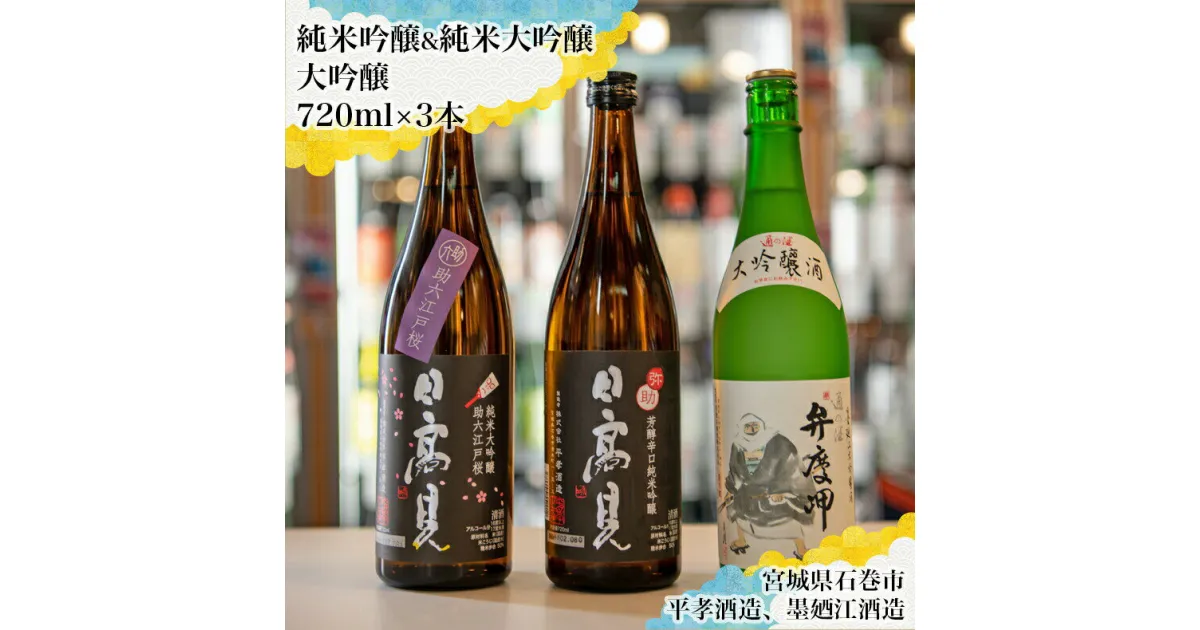 【ふるさと納税】日本酒 飲み比べ 四合瓶 3本セット（純米吟醸 弥助＋純米大吟醸 助六＋大吟醸 弁慶岬）平孝酒造 日高見 墨廼江酒造 墨廼江 宮城県 石巻市 年越し お正月