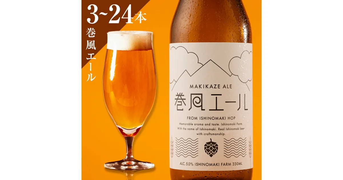 【ふるさと納税】クラフトビール 巻風エール Pale Ale 330ml 3本 6本 24本 330ml3本 330ml 6本 330ml24本 お中元 お歳暮 内祝い セット ビール beer 瓶 ビン 宮城県 石巻市 ペールエール まきかぜエール 国産 母の日 父の日