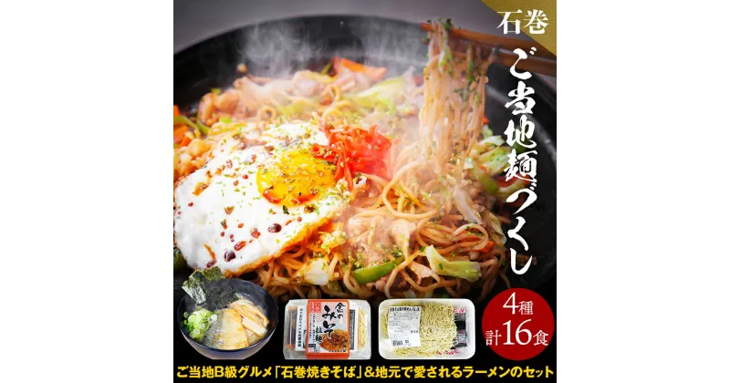 【ふるさと納税】石巻焼きそば 石巻麺（4種16食）セット 冷蔵 中華そば 味噌ラーメン サバだしラーメン 石巻焼きそば 醤油ラーメン 生麺 島金 宮城県 石巻市 島金商店