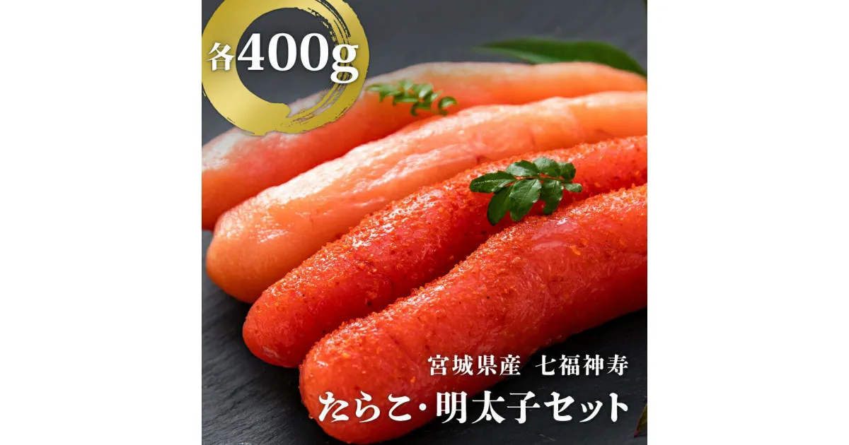 【ふるさと納税】七福神寿たらこ・明太子セット 800g（各400g）たらこ 明太子 食べ比べ 宮城県 石巻市