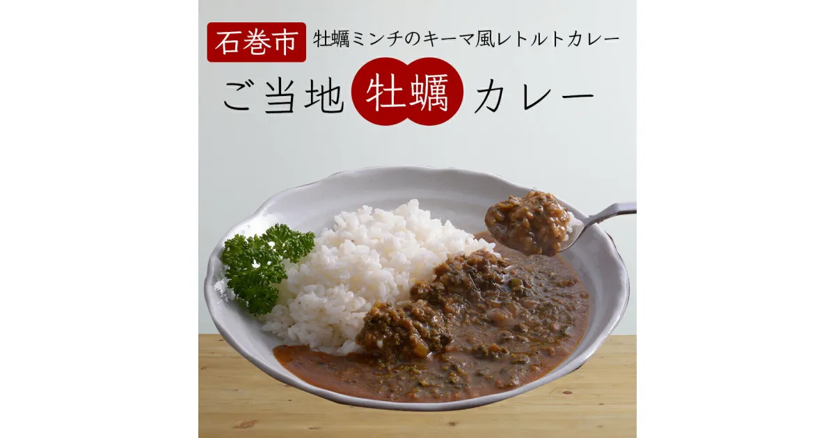 【ふるさと納税】カレー 牡蠣カレー（キーマ風） 4食セット レトルトカレー 常温保存 備蓄 宮城県 石巻市