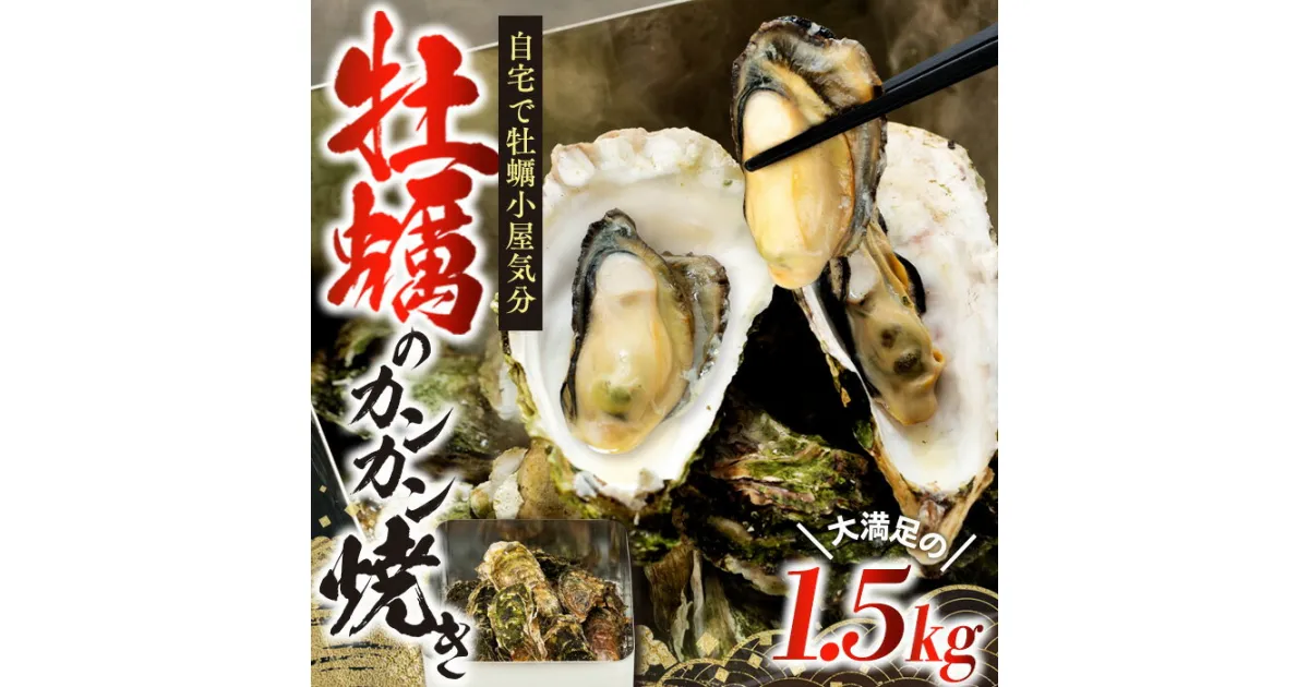 【ふるさと納税】牡蠣 宮城県産 牡蠣カンカン焼き 1.5kg 殻付き牡蠣 蒸し牡蠣 焼き牡蠣 カンカン焼き カンカン カキ 牡蠣小屋 バーベキュー 宮城県 石巻市