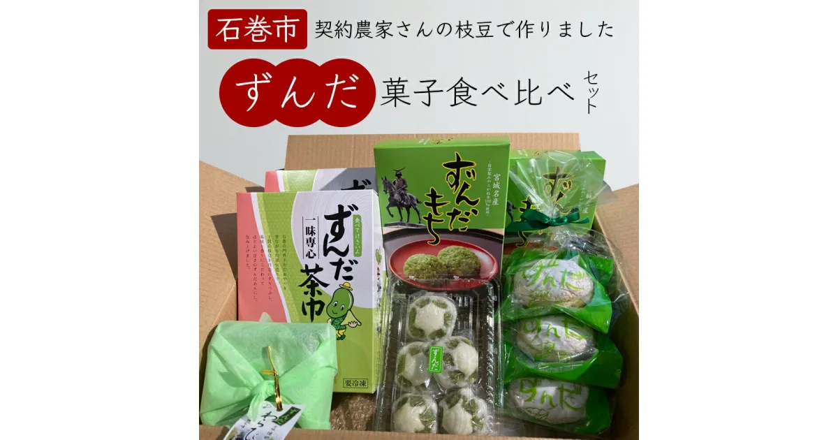 【ふるさと納税】ずんだ菓子 食べ比べ 5種セット 宮城県 ずんだ 枝豆 ずんだ餅 和菓子 洋菓子 饅頭 茶巾 石巻市 母の日