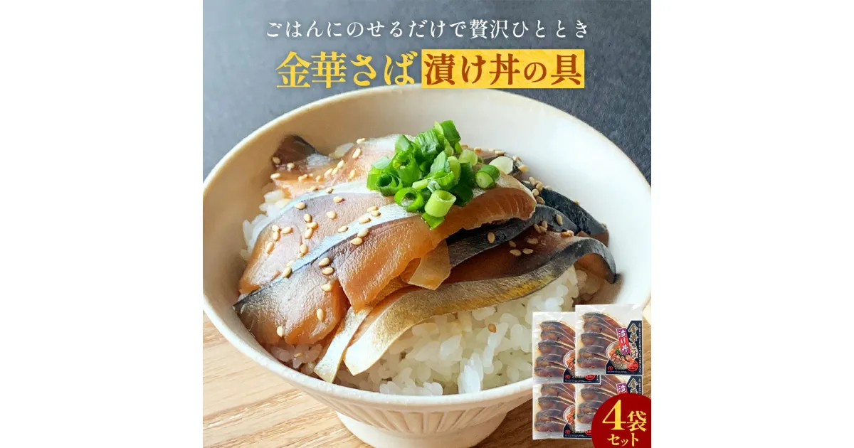 金華さば漬け丼の具セット 4袋 金華サバ 骨取り 鯖 魚 お魚 海鮮丼 海鮮 刺身 小分け 美味しい ご飯のお供