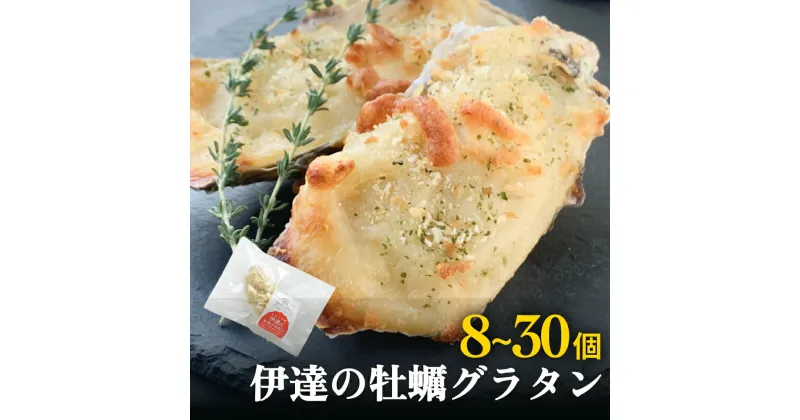 【ふるさと納税】牡蠣グラタンセット8個or30個セット 個包装 かき グラタン 魚介類 おかず おつまみ 簡単調理