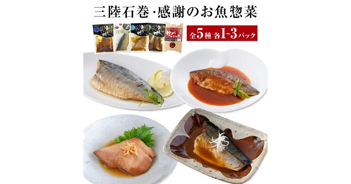 【ふるさと納税】化学調味料無添加 三陸石巻・感謝のお魚惣菜セット 5種各1-3P 金華さば いわし ギフト サバ味噌煮 鯖 簡単調理 無添加 宮城県 石巻市