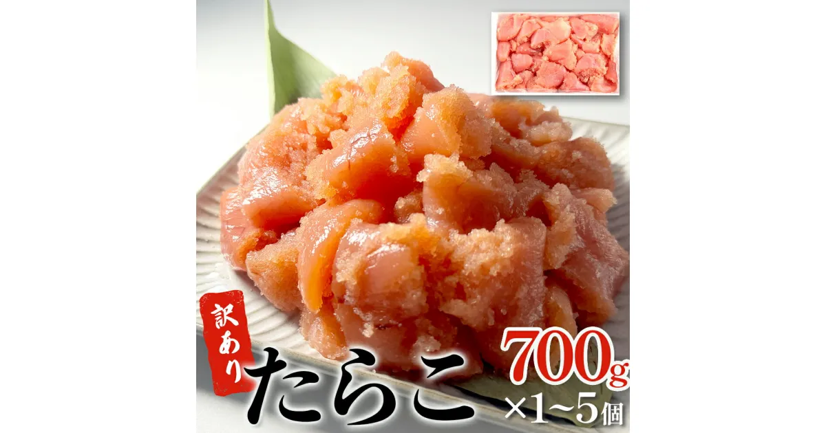 【ふるさと納税】訳あり たらこ 700g から 3500g (700g×1-5) ひと口サイズ 薄皮 プチプチ 魚卵 海鮮 冷凍 ご飯のお供 規格外 不揃い バラコ少なめ 家庭用 焼きたらこにも 一口カット 切子 小分け お裾分け 冷凍 タラコ セット 切れ子 わけあり マルイチ高橋