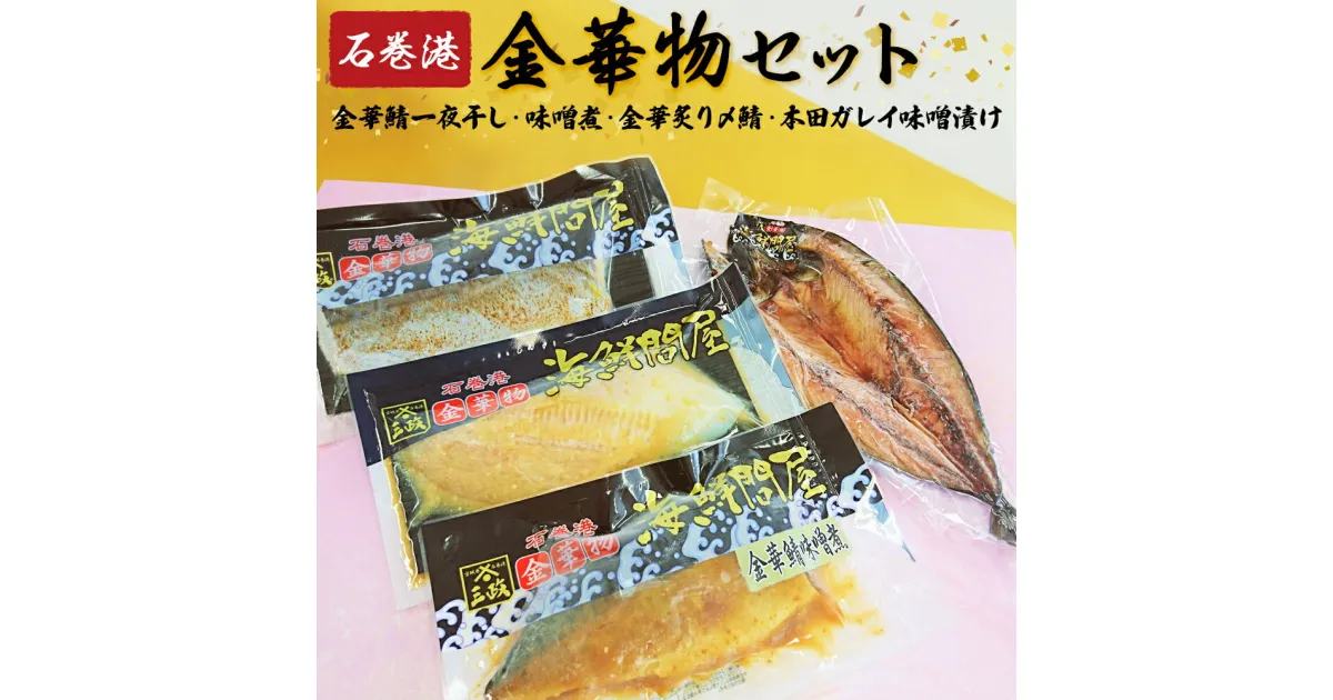 【ふるさと納税】石巻港・金華物5種セット 金華さば 鯖 干物 漬魚 味噌煮 しめ鯖 本田カレイ