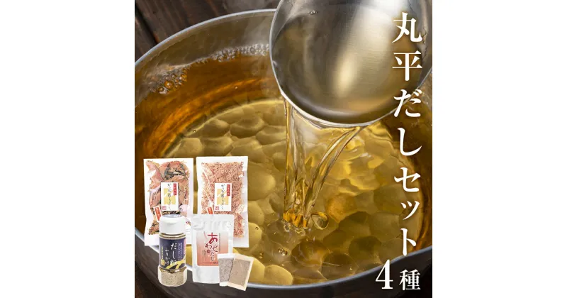 【ふるさと納税】丸平だし 4種セット かつおぶし 厚削り 花削り 鰹節 出汁パック だし粉 母の日 宮城県 石巻市