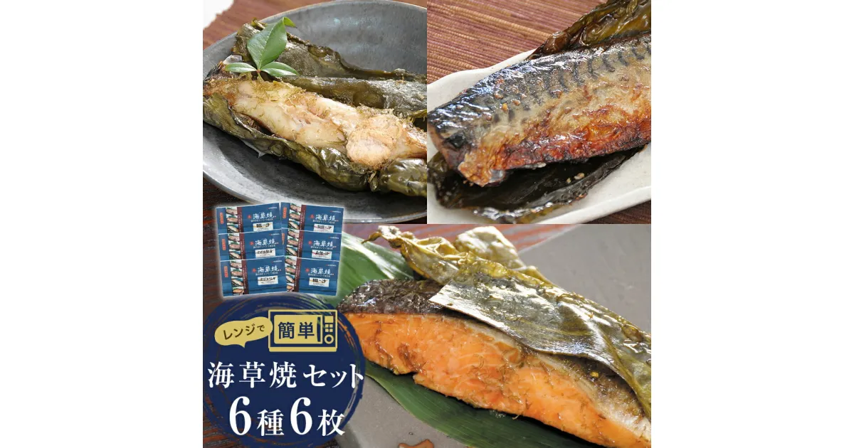 【ふるさと納税】漬魚 レンジ焼き魚 海草焼 6種6枚セット 焼き魚 鮭 鯖 かれい 目抜 宮城県 石巻市