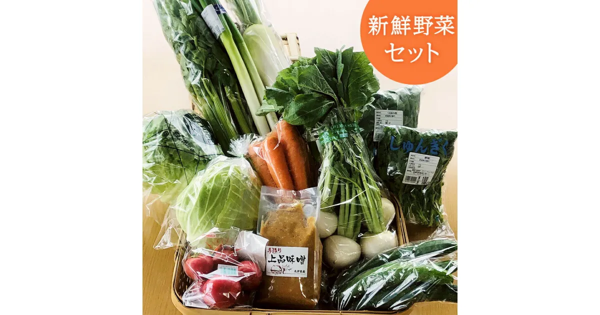 【ふるさと納税】野菜 水沢種苗店おススメ新鮮野菜・加工品セット 宮城県 石巻市 おやさい やさい お野菜 せっと 新鮮お野菜 旬 お届け