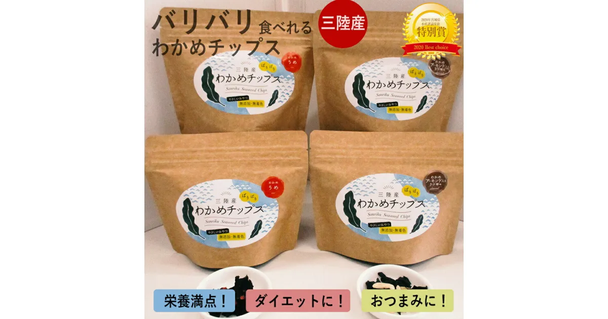 【ふるさと納税】三陸産 わかめチップス2種4袋セット ヘルシー 間食 おつまみ おやつ お菓子 ヘルシーおやつ 宮城県 石巻市