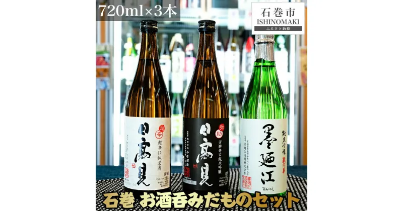 【ふるさと納税】日本酒 石巻 お酒呑みだもの 四合瓶 3本セット 720ml 墨廼江 蔵の華 純米吟醸 日高見 弥助純米吟醸 超辛口純米 平孝酒造 墨廼江酒造 宮城県 石巻市 年越し お正月 母の日 父の日