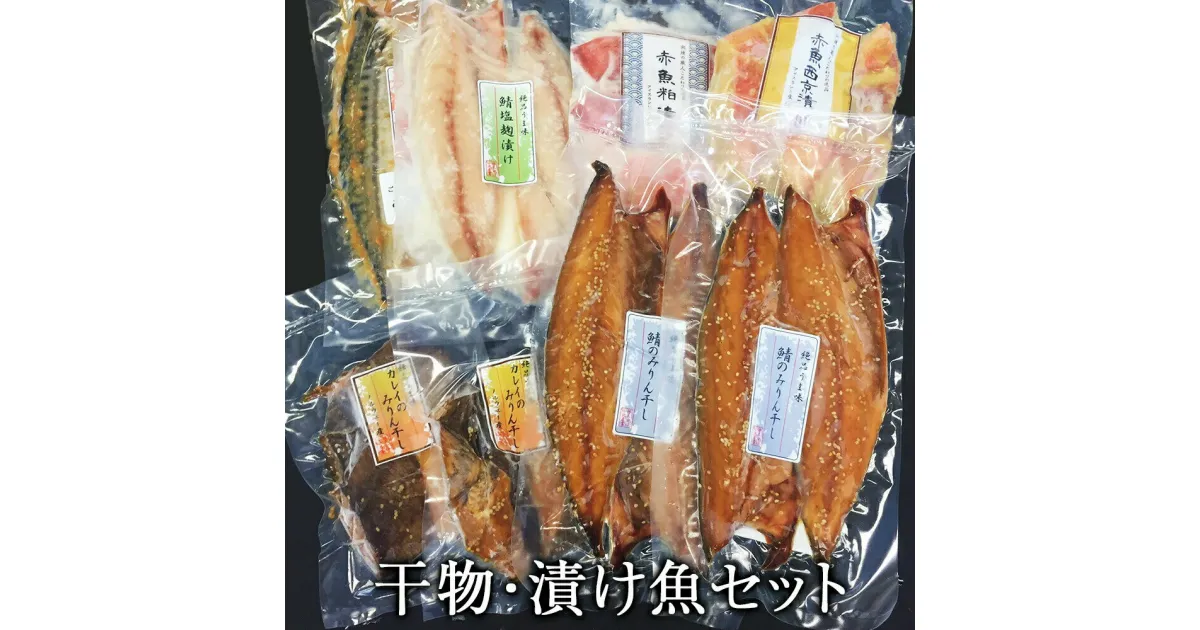 【ふるさと納税】干物 漬魚 6種18枚セット 冷凍 焼き魚 焼魚 小分け 個包装 鯖 西京漬 粕漬け お惣菜 宮城県 石巻市 サバ カレイ 赤魚 みりん干し 塩麹漬け 粕漬け 西京漬け 味噌漬け 鯖 さば みそ漬け ひもの