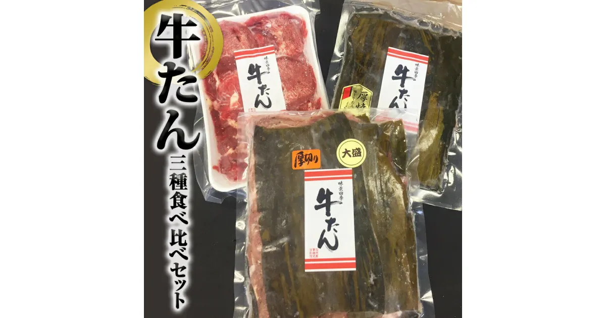 【ふるさと納税】牛タン 3種 合計900g（500g・200g・200g）冷凍 厚切り牛タン 薄切り牛タン 味付き牛タン 昆布〆極上厚切り 霜降り やわらい 柔らかい タン元 昆布締め 薄切り 厚切り 塩タン 食べ比べ セット 宮城県 石巻市