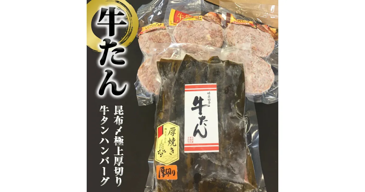 【ふるさと納税】牛タン 昆布〆極上厚切り 牛タン ・ 牛タンハンバーグ セット 冷凍 宮城県 石巻市 牛たん お肉 肉 ハンバーグ レトルト