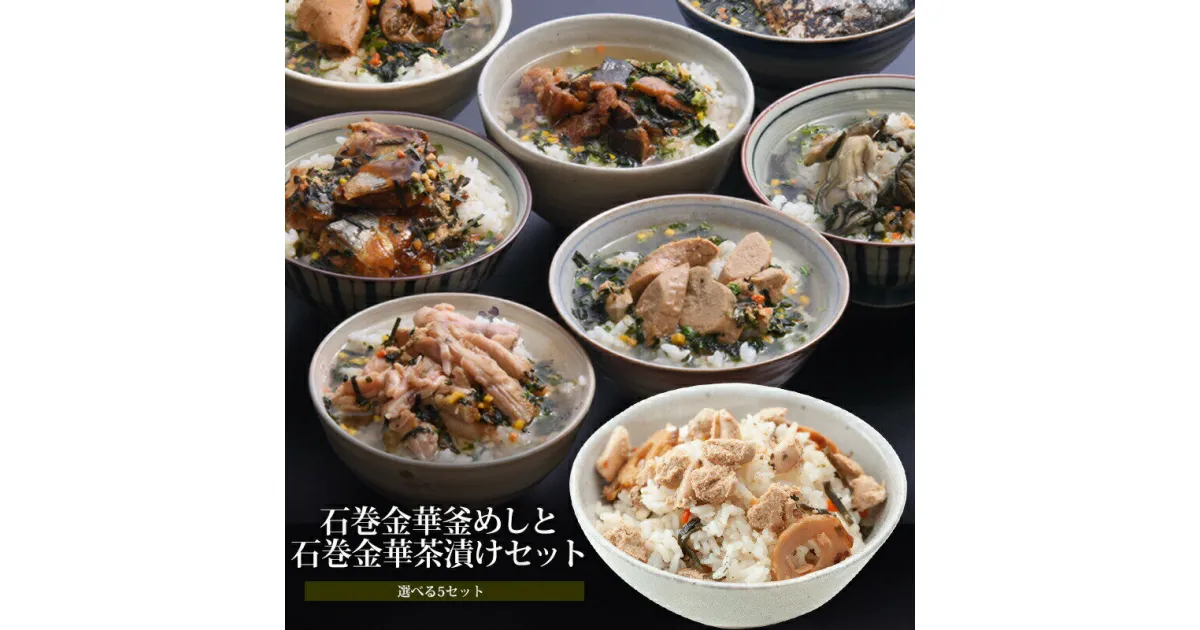 【ふるさと納税】お茶漬け 石巻金華釜めしと金華茶漬けセット【選べる5セット】 愛情たらこのみなと 湊水産