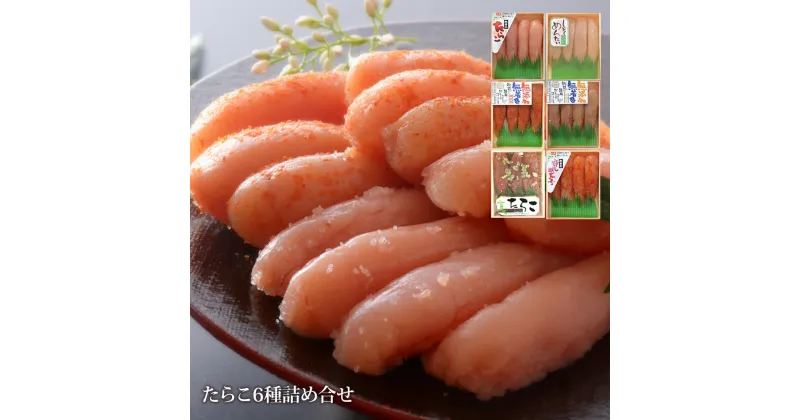 【ふるさと納税】無添加 無着色 たらこ 明太子 6種詰め合せセット（80g×6）食べ比べ 無着色たらこ/無着色明太子/無着色しそ明太子/無着色わさびたらこ/無添加無着色たらこ/無添加無着色明太子 愛情たらこのみなと 湊水産 宮城県 石巻市