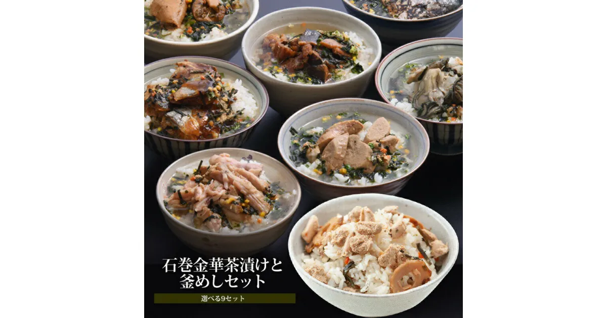 【ふるさと納税】お茶漬け 石巻金華茶漬けと釜めしセット【選べる8セット】 愛情たらこのみなと 湊水産