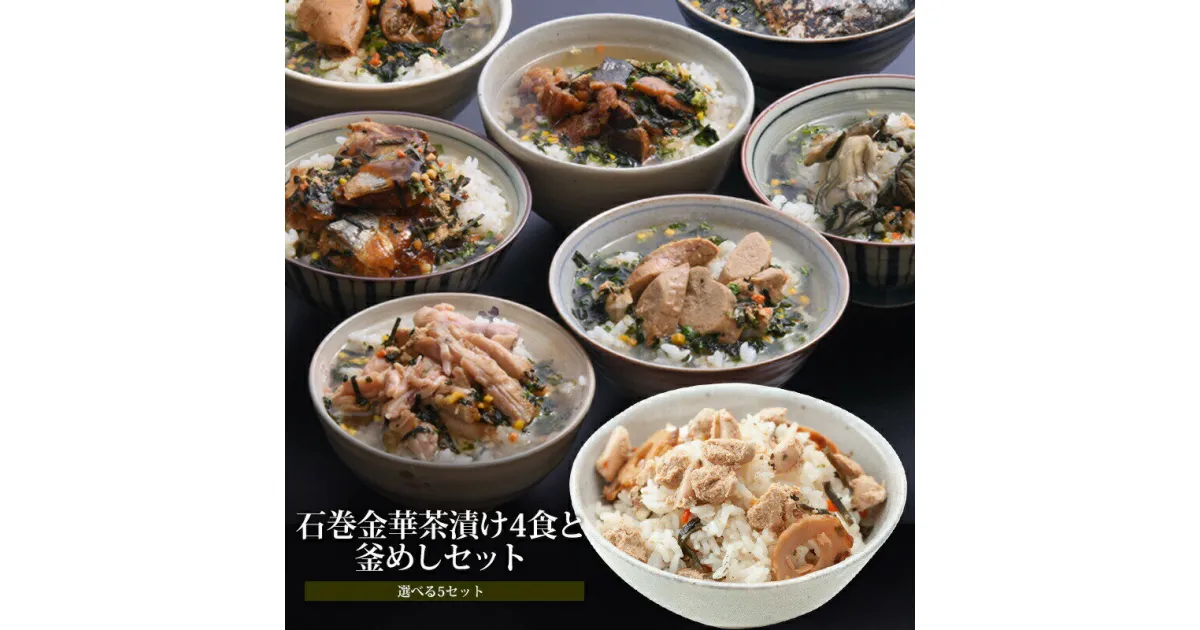 【ふるさと納税】お茶漬け 石巻金華茶漬け4食と釜めしセット【選べる5セット】 愛情たらこのみなと 湊水産