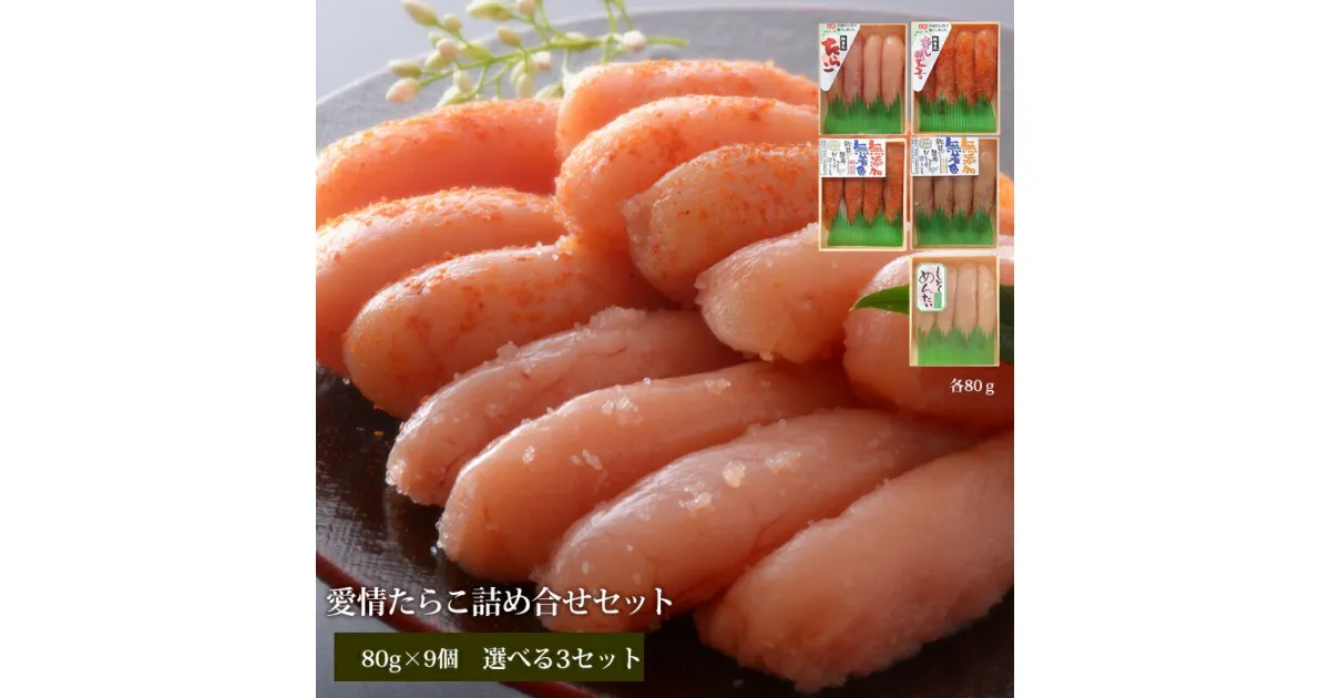 【ふるさと納税】無添加 無着色 愛情たらこ 合計720g（80g×9個）選べる 詰め合せ たらこ 明太子 しそ明太子 冷凍 小分け 愛情たらこのみなと 湊水産 宮城県 石巻市