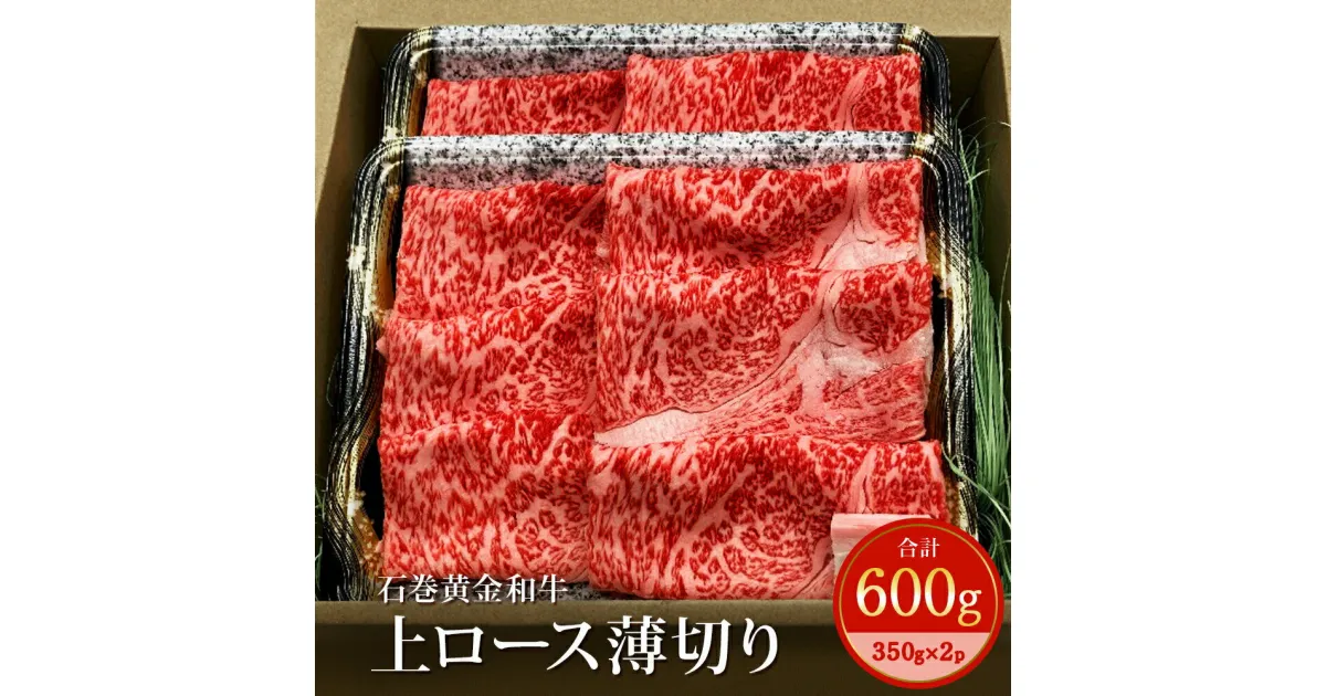 【ふるさと納税】うしちゃんファームの石巻黄金和牛　上ロース薄切り約300g×2p すき焼き しゃぶしゃぶ