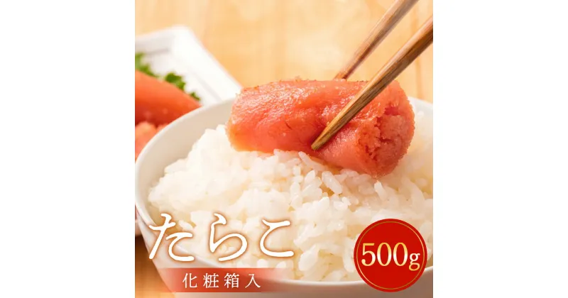 【ふるさと納税】たらこ 500g（樽・化粧箱入り） タラコ 冷凍 贈答 お中元 お歳暮 おにぎり 水産加工品 500グラム 宮城県 石巻市