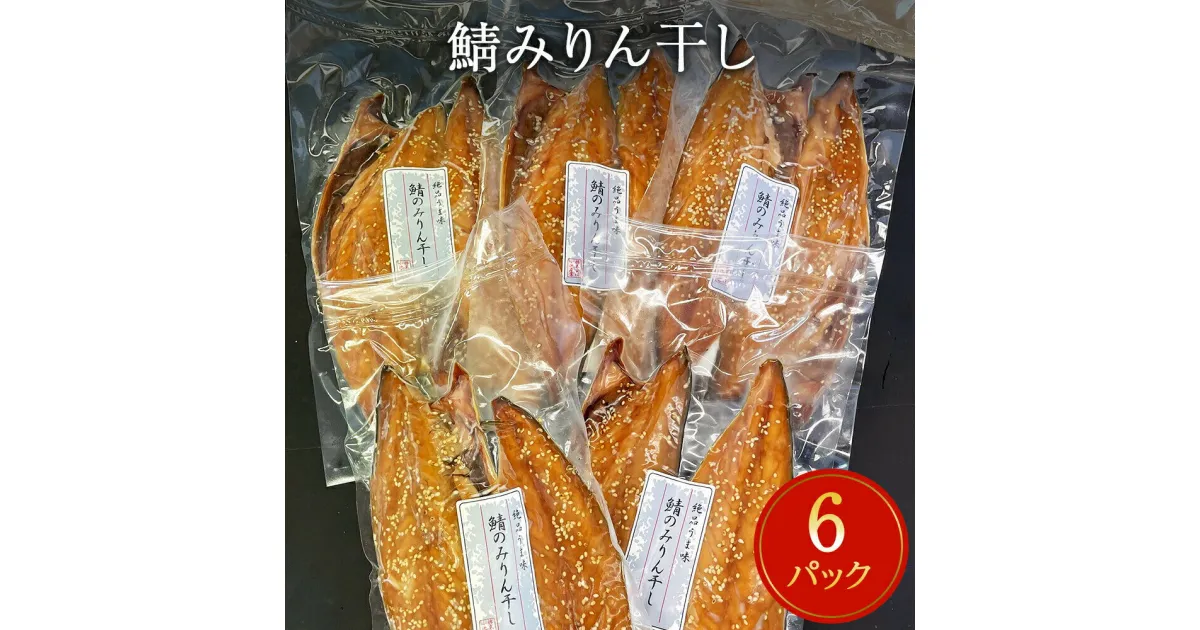 【ふるさと納税】 鯖 みりん干し 12枚（2枚×6） 冷凍 小分け 個包装 おかず 魚 焼き魚 焼魚 干物 宮城県 石巻市 さば サバ おつまみ お惣菜 さかな 魚介類 魚介