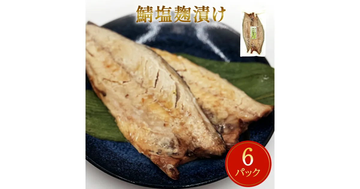 【ふるさと納税】鯖 塩麹漬け 切身 12枚（2枚×6）冷凍 小分け 個包装 魚 切り身 焼き魚 焼魚 漬魚 お惣菜 宮城県 石巻市 簡単調理 さば サバ 塩こうじ 漬け 魚 熟成 青魚