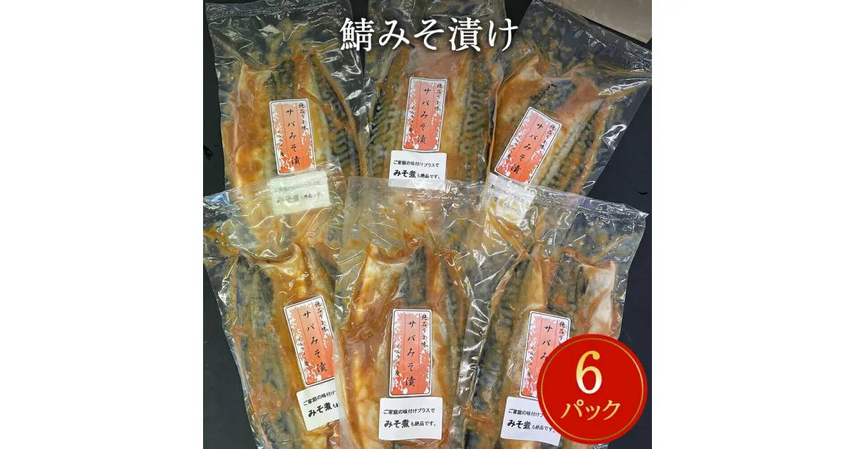 【ふるさと納税】鯖 みそ漬け 12枚（2枚×6）冷凍 魚 切り身 切身 小分け 焼き魚 お惣菜 干物 漬魚 味噌漬 宮城県 石巻市 サバ さば 簡単調理 さば味噌 味噌煮 みそ煮 サバの味噌煮 仙台味噌