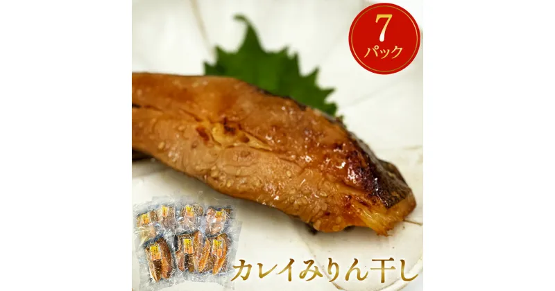 【ふるさと納税】 カレイ みりん干し 14切 （2切×7パック） 冷凍 魚 漬魚 味醂干し 焼き魚 焼魚 小分け 宮城県 石巻市