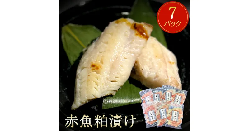 【ふるさと納税】漬魚 赤魚 粕漬け 21切（3切×7）冷凍 小分け 魚 切身 切り身 焼き魚 焼魚 おつまみ 宮城県 石巻市 おかず 魚 漬け