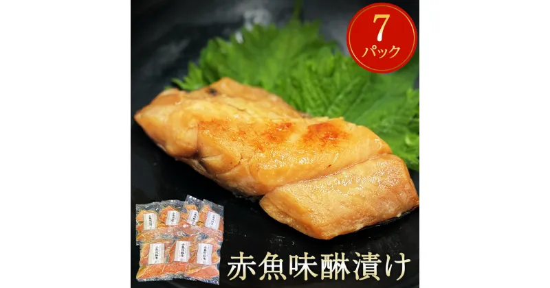 【ふるさと納税】 赤魚 味醂漬け 21切（3切×7パック）冷凍 漬魚 小分け 焼魚 焼き魚 みりん漬け 宮城県 石巻市